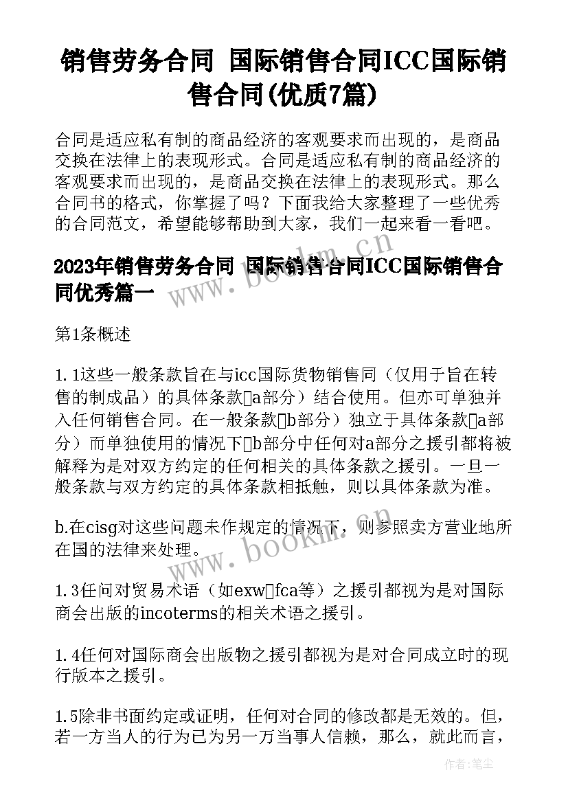 销售劳务合同 国际销售合同ICC国际销售合同(优质7篇)