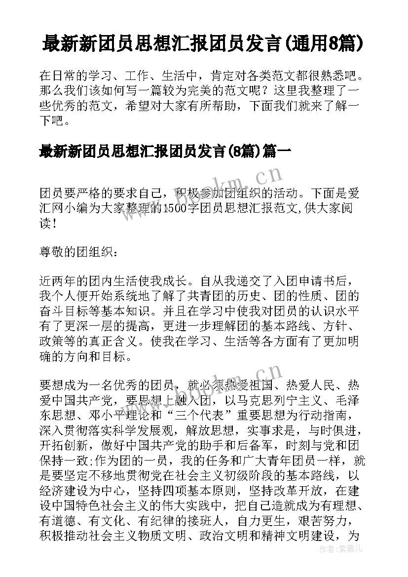 最新新团员思想汇报团员发言(通用8篇)