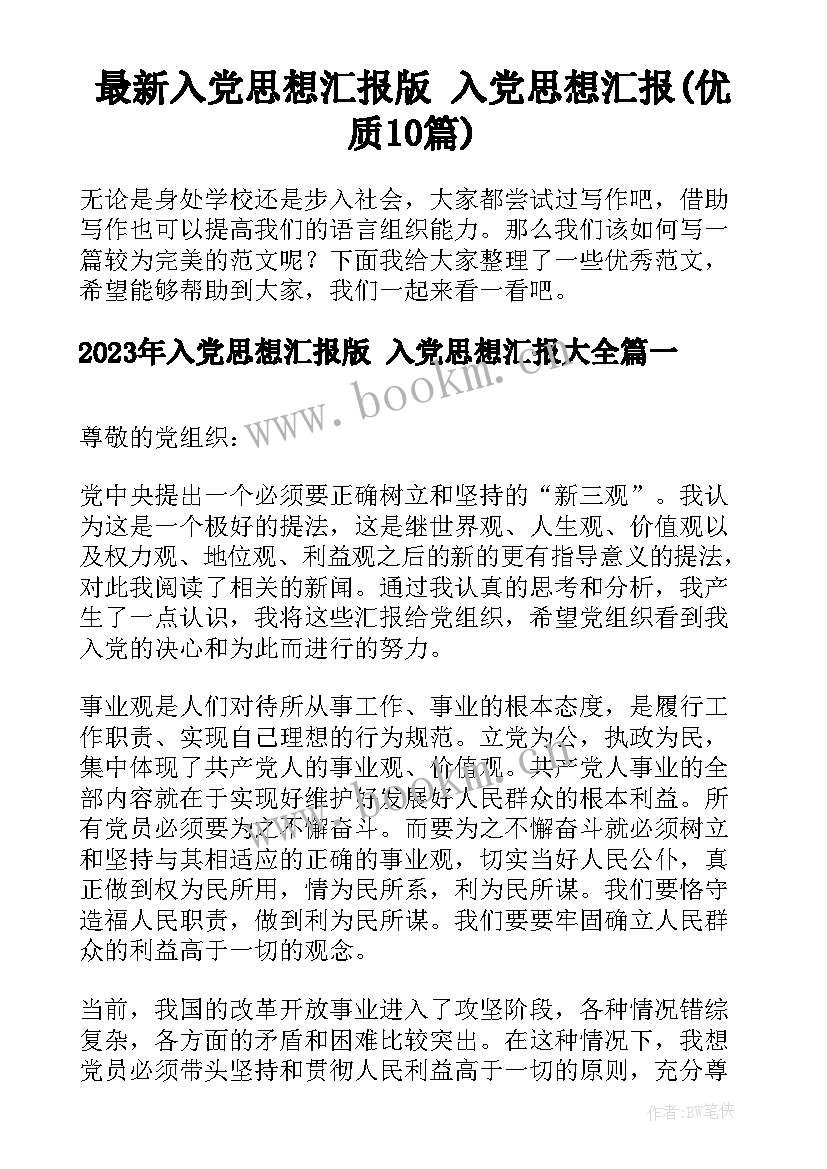 最新入党思想汇报版 入党思想汇报(优质10篇)