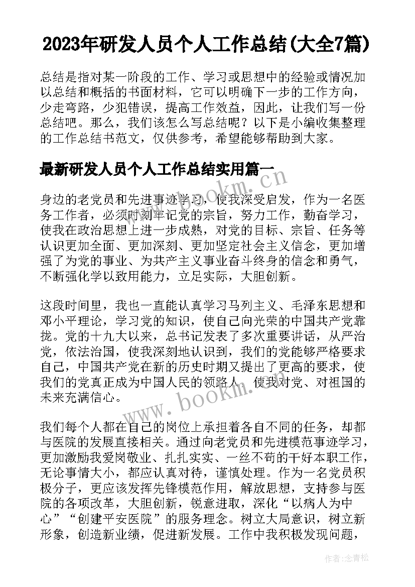 2023年研发人员个人工作总结(大全7篇)