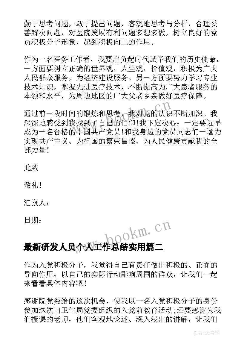 2023年研发人员个人工作总结(大全7篇)