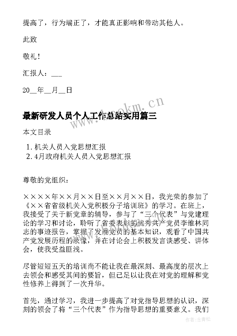 2023年研发人员个人工作总结(大全7篇)