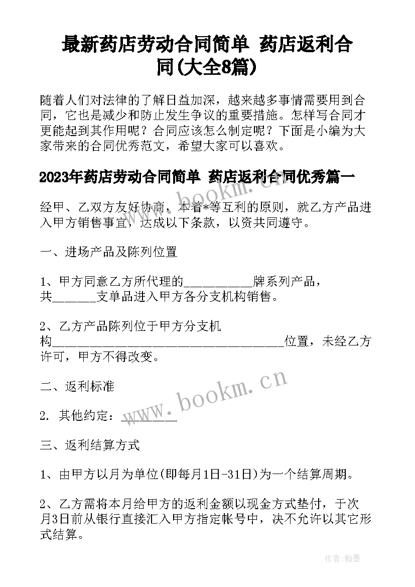 最新药店劳动合同简单 药店返利合同(大全8篇)