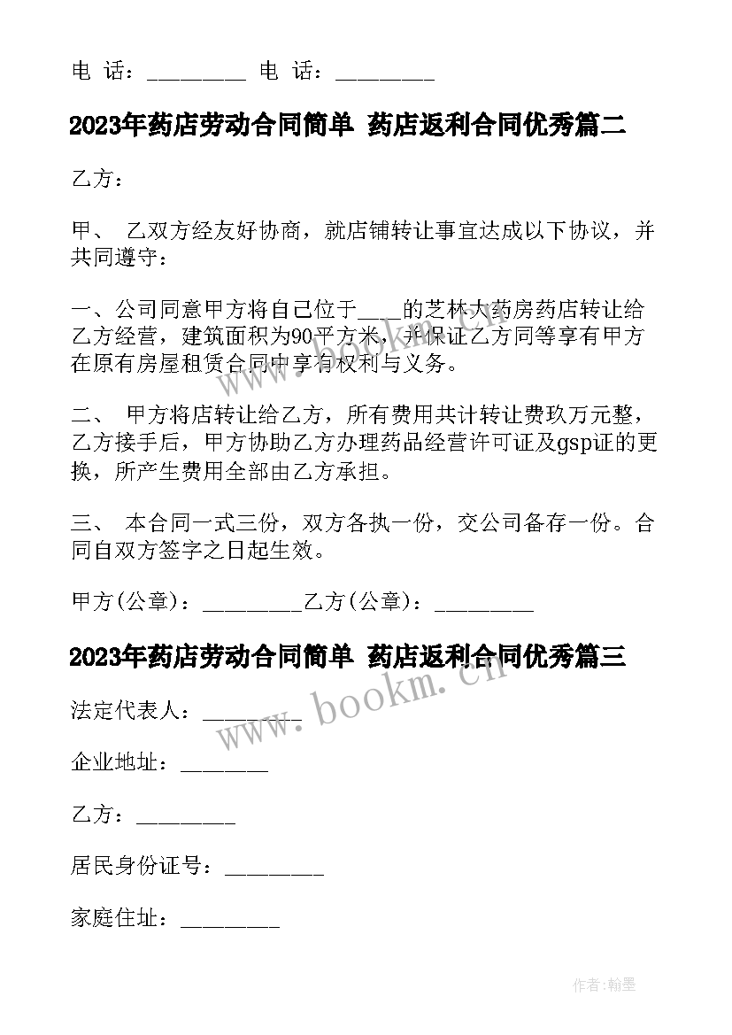 最新药店劳动合同简单 药店返利合同(大全8篇)