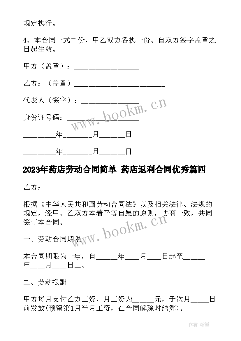 最新药店劳动合同简单 药店返利合同(大全8篇)