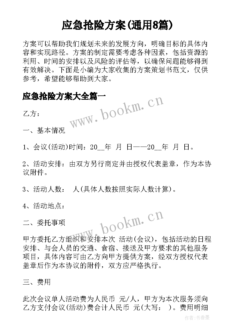 应急抢险方案(通用8篇)