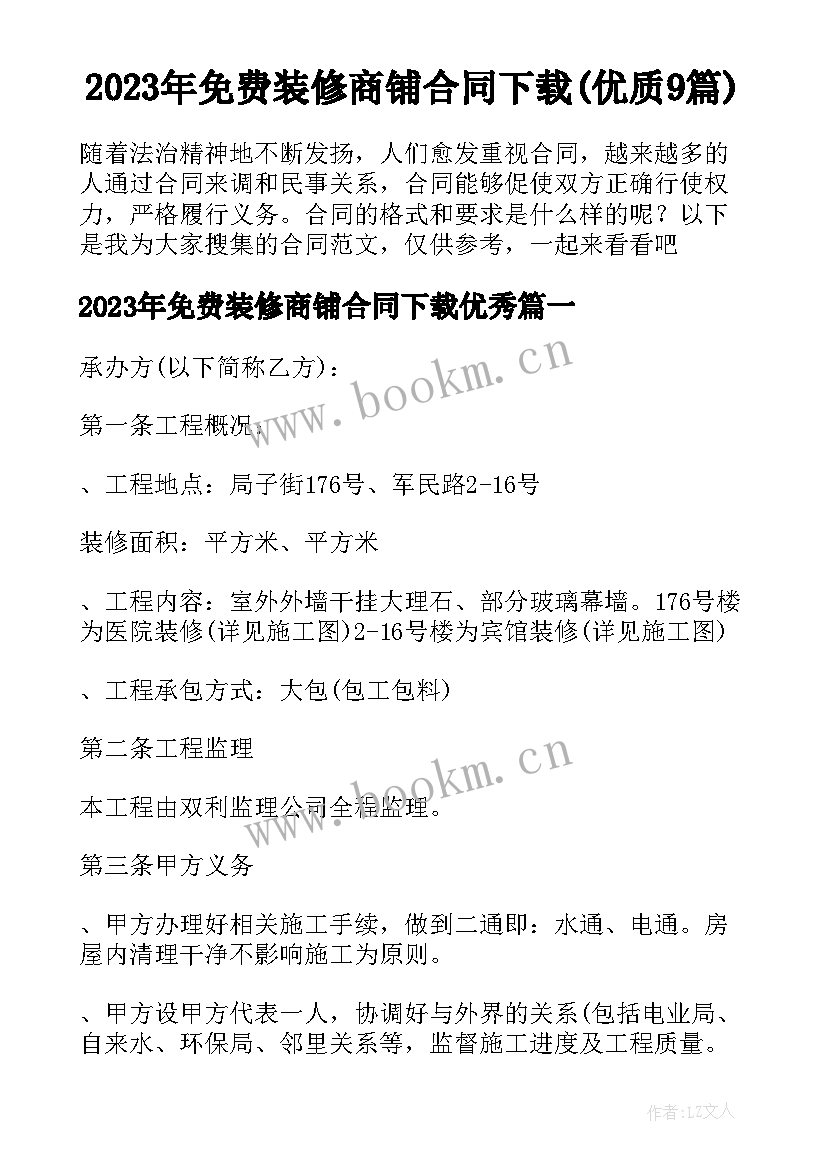 2023年免费装修商铺合同下载(优质9篇)