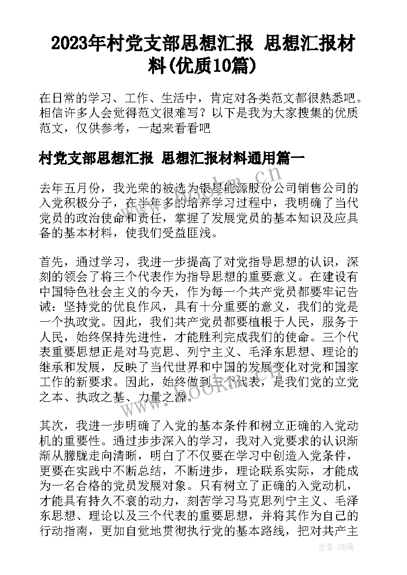 2023年村党支部思想汇报 思想汇报材料(优质10篇)