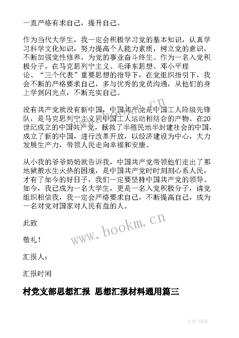 2023年村党支部思想汇报 思想汇报材料(优质10篇)