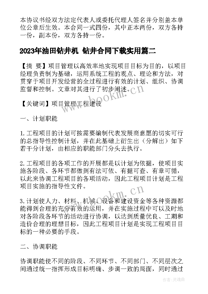 2023年油田钻井机 钻井合同下载(模板5篇)