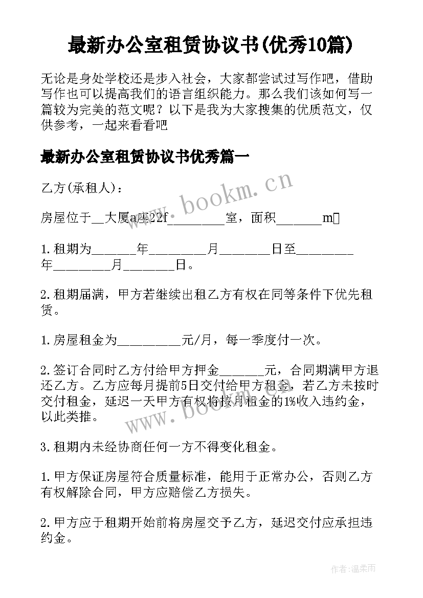 最新办公室租赁协议书(优秀10篇)