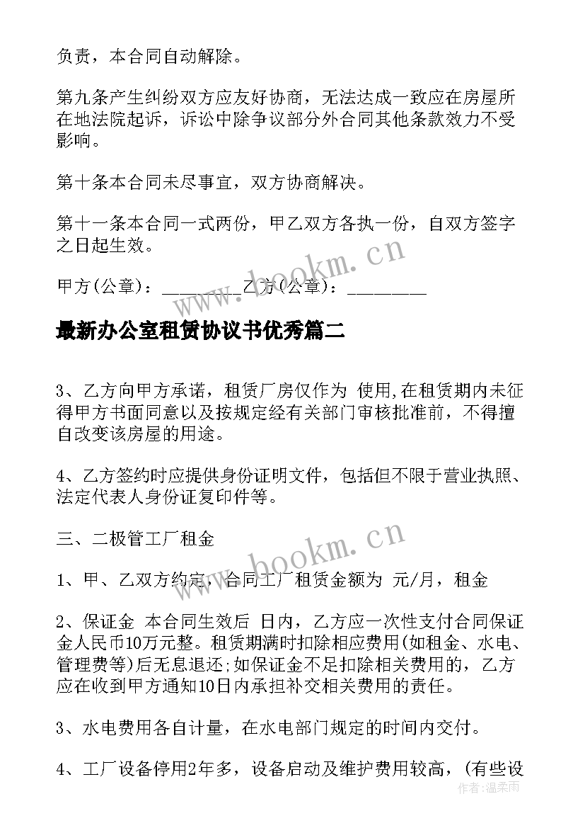 最新办公室租赁协议书(优秀10篇)