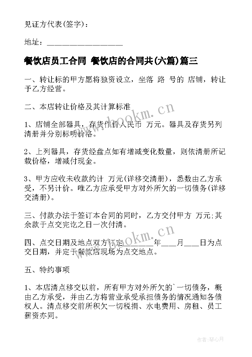 餐饮店员工合同 餐饮店的合同共(优秀6篇)