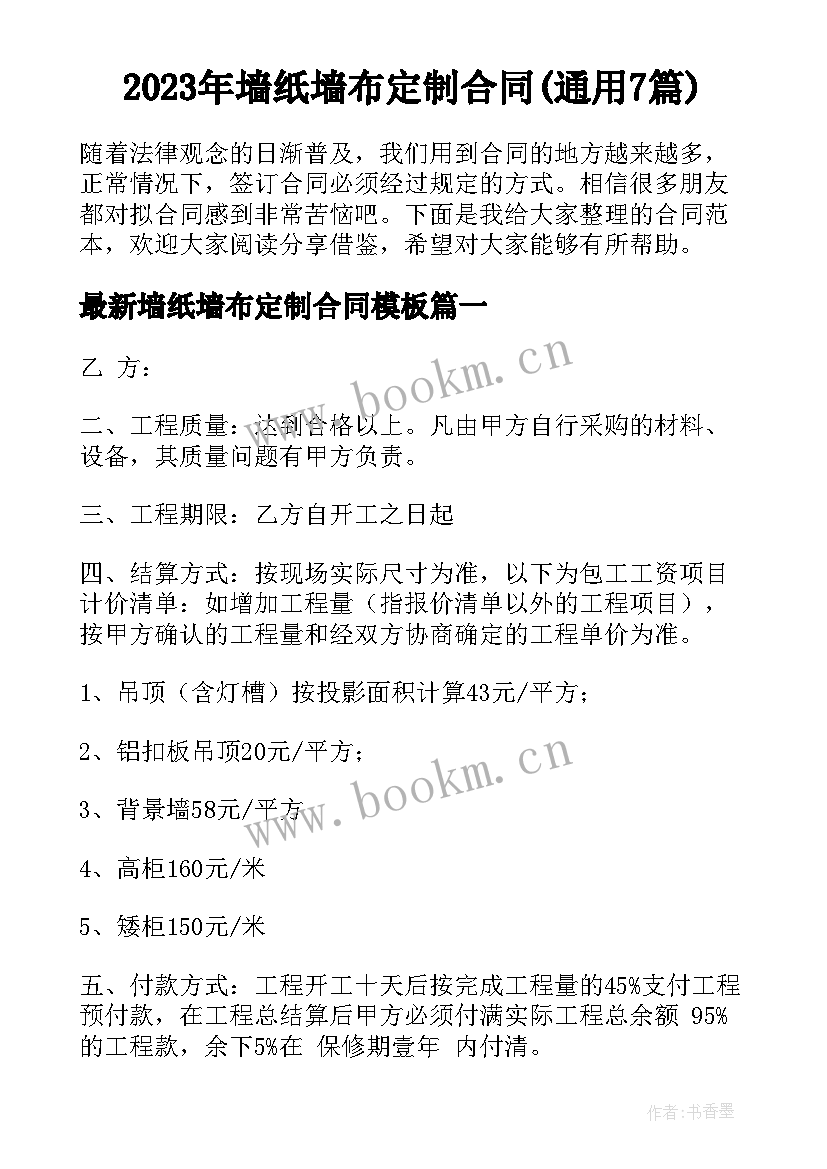 2023年墙纸墙布定制合同(通用7篇)