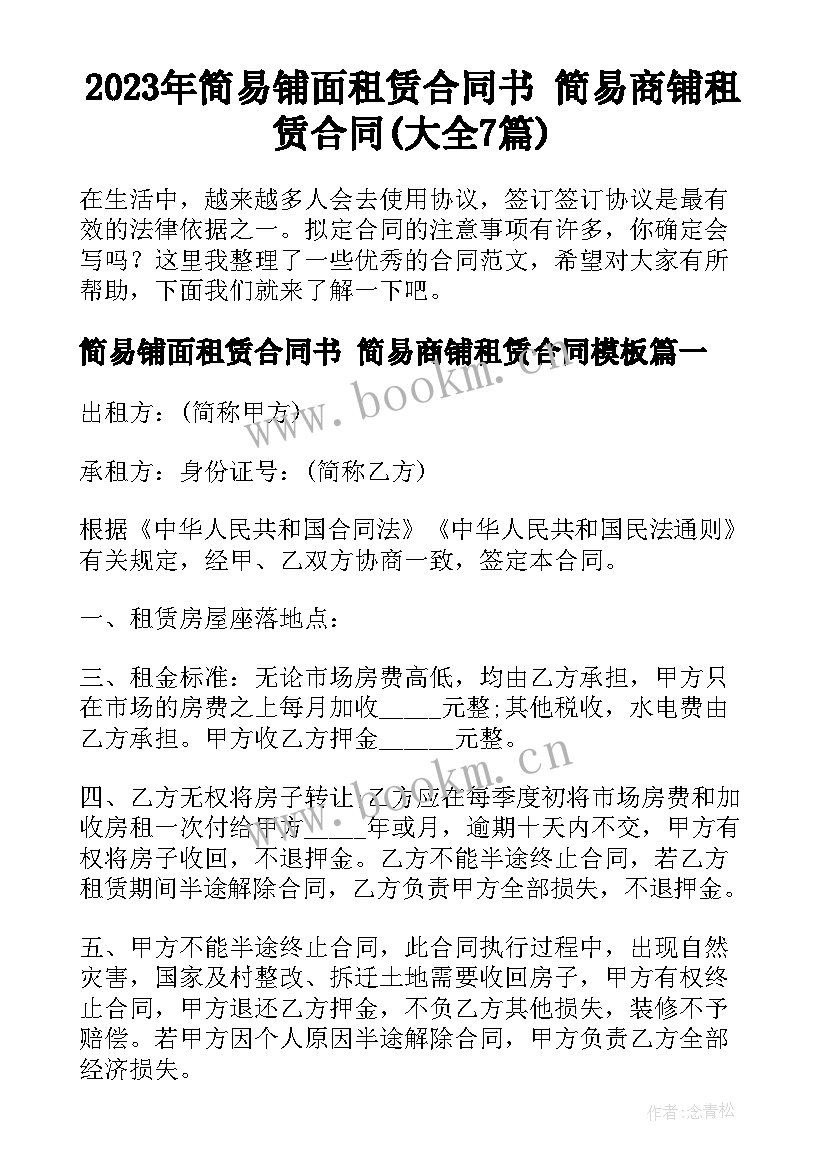 2023年简易铺面租赁合同书 简易商铺租赁合同(大全7篇)