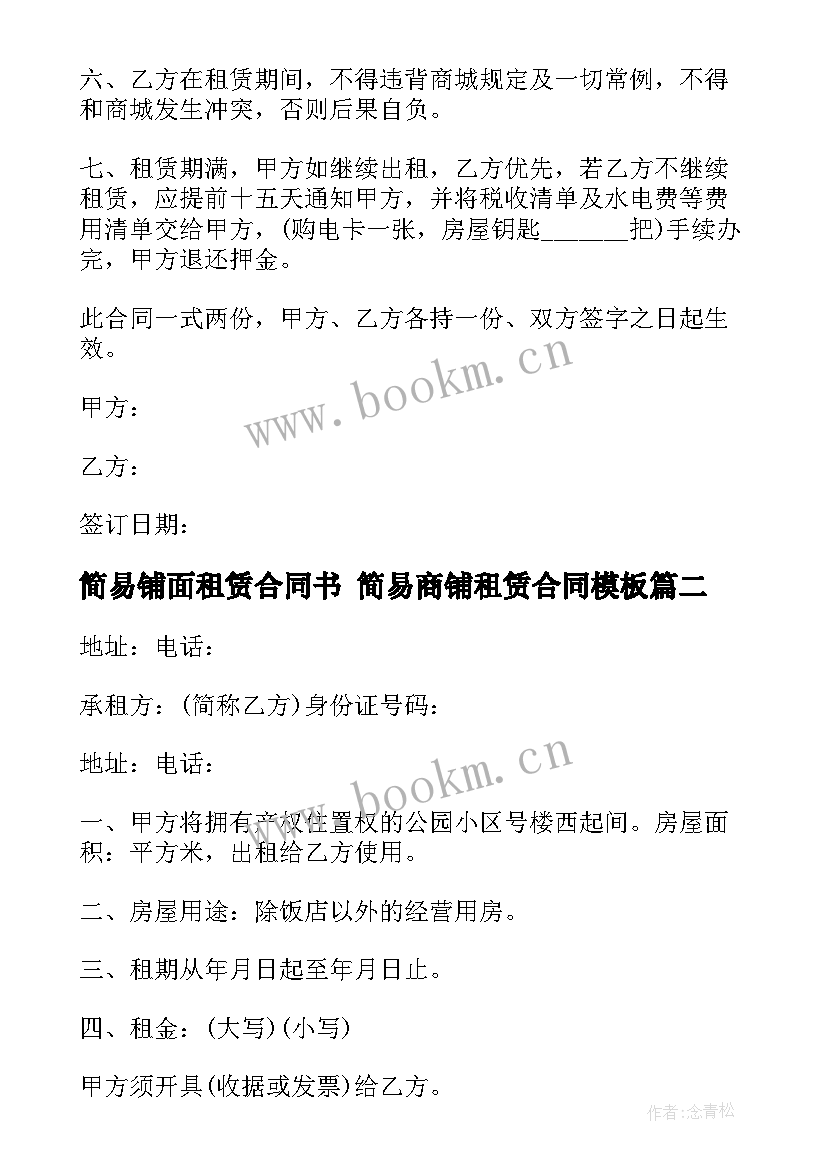 2023年简易铺面租赁合同书 简易商铺租赁合同(大全7篇)