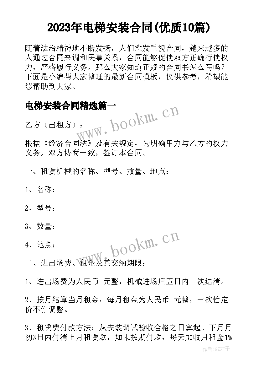 2023年电梯安装合同(优质10篇)