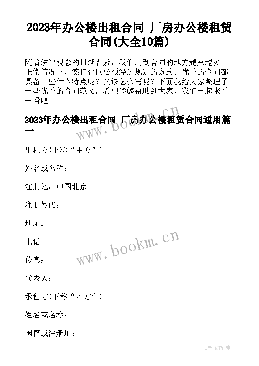 2023年办公楼出租合同 厂房办公楼租赁合同(大全10篇)