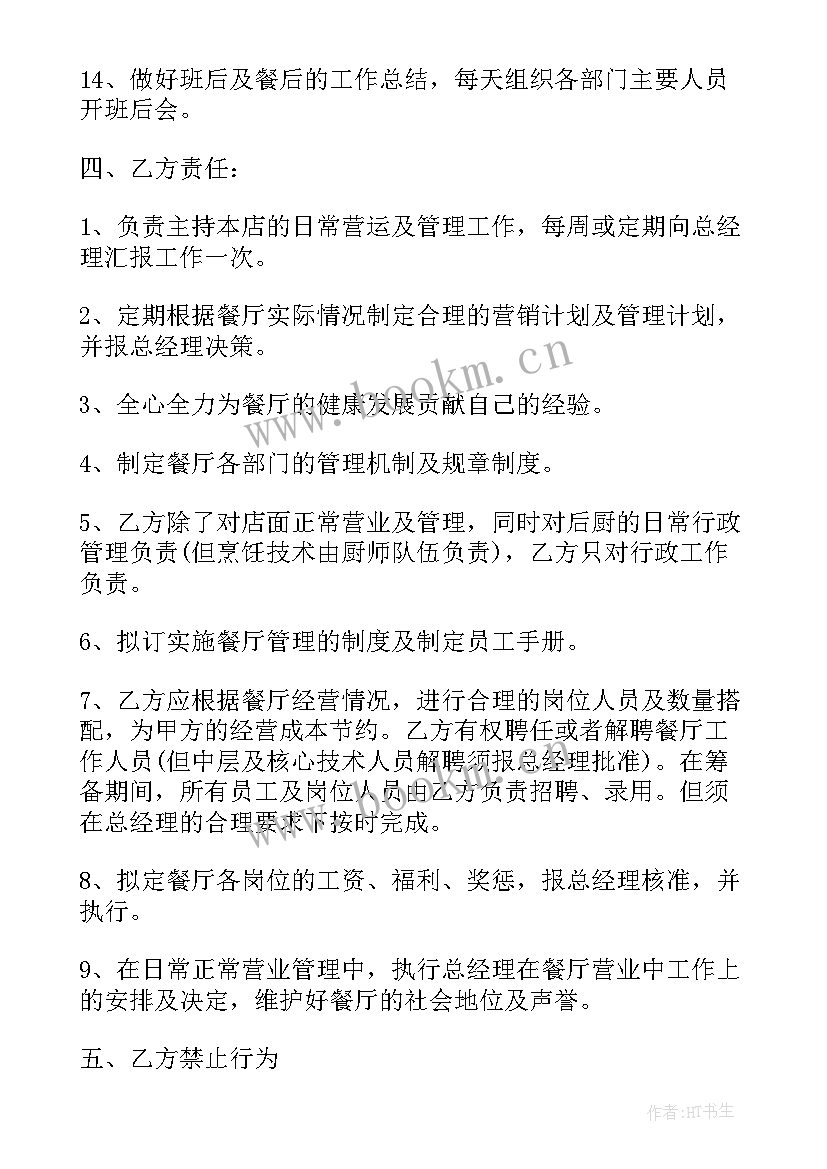 餐饮个体户劳动合同(通用7篇)