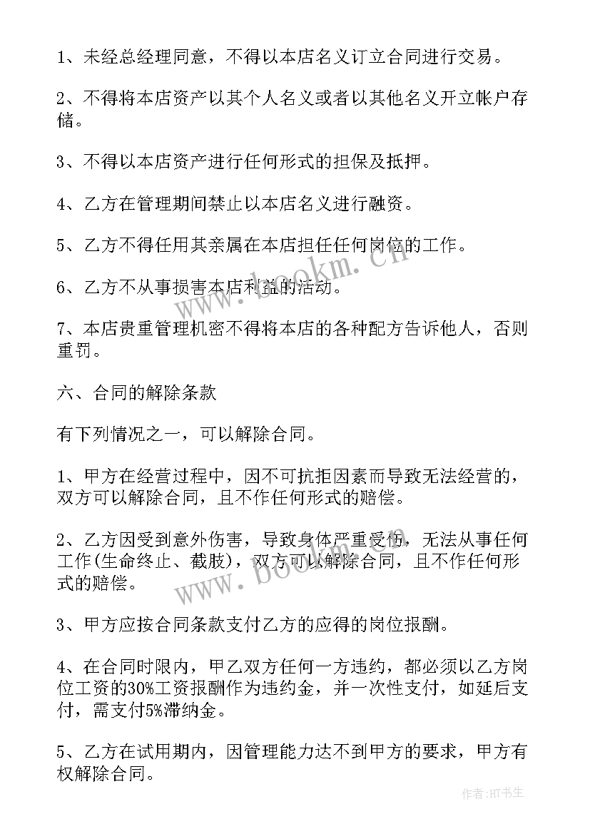 餐饮个体户劳动合同(通用7篇)