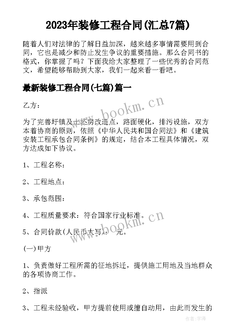 2023年装修工程合同(汇总7篇)