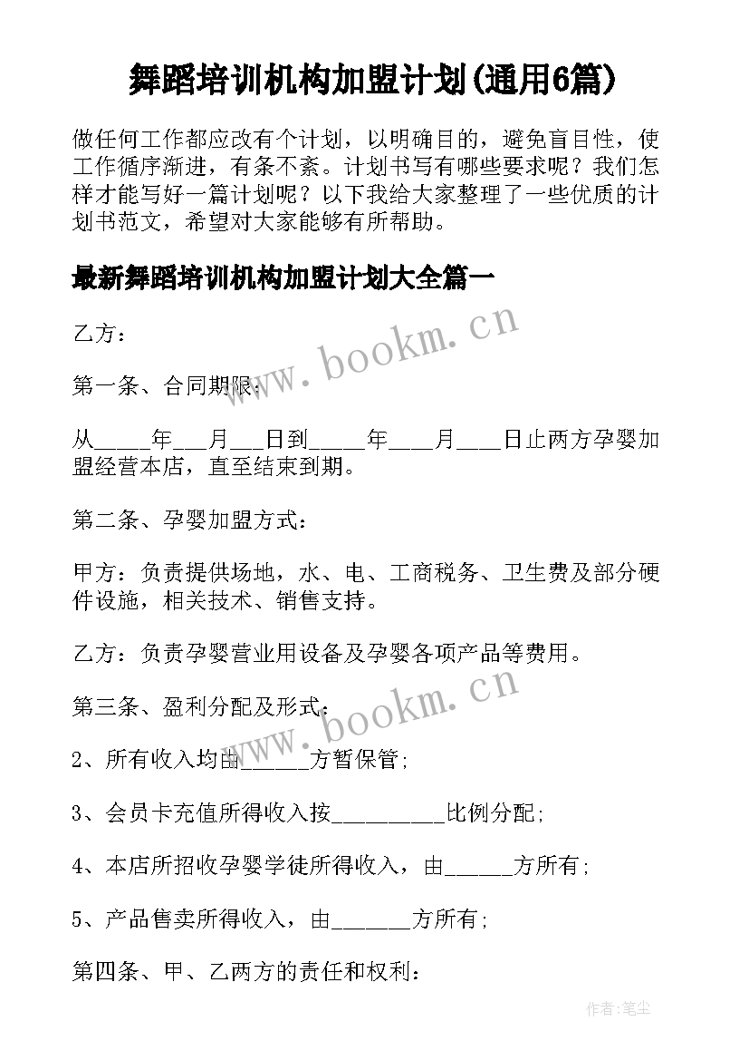 舞蹈培训机构加盟计划(通用6篇)