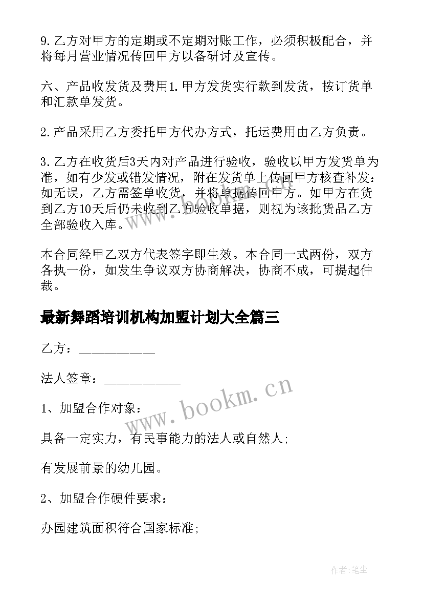 舞蹈培训机构加盟计划(通用6篇)