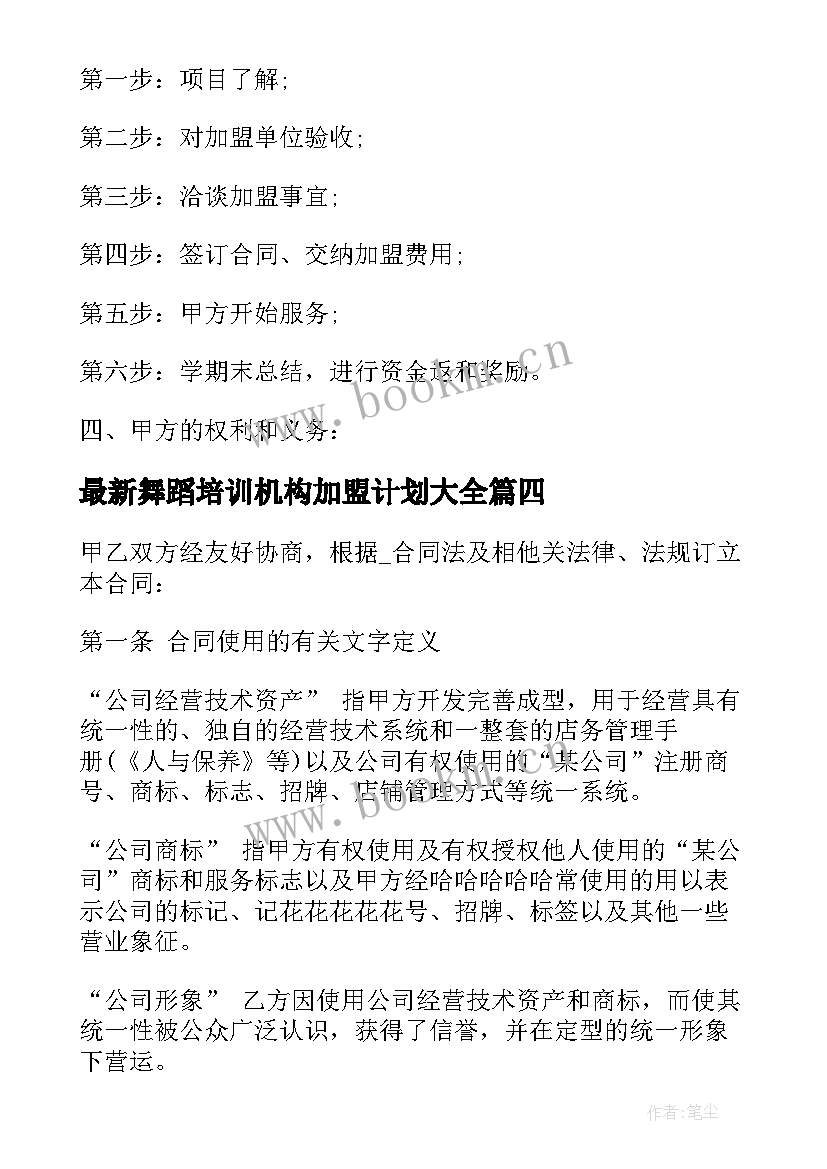 舞蹈培训机构加盟计划(通用6篇)