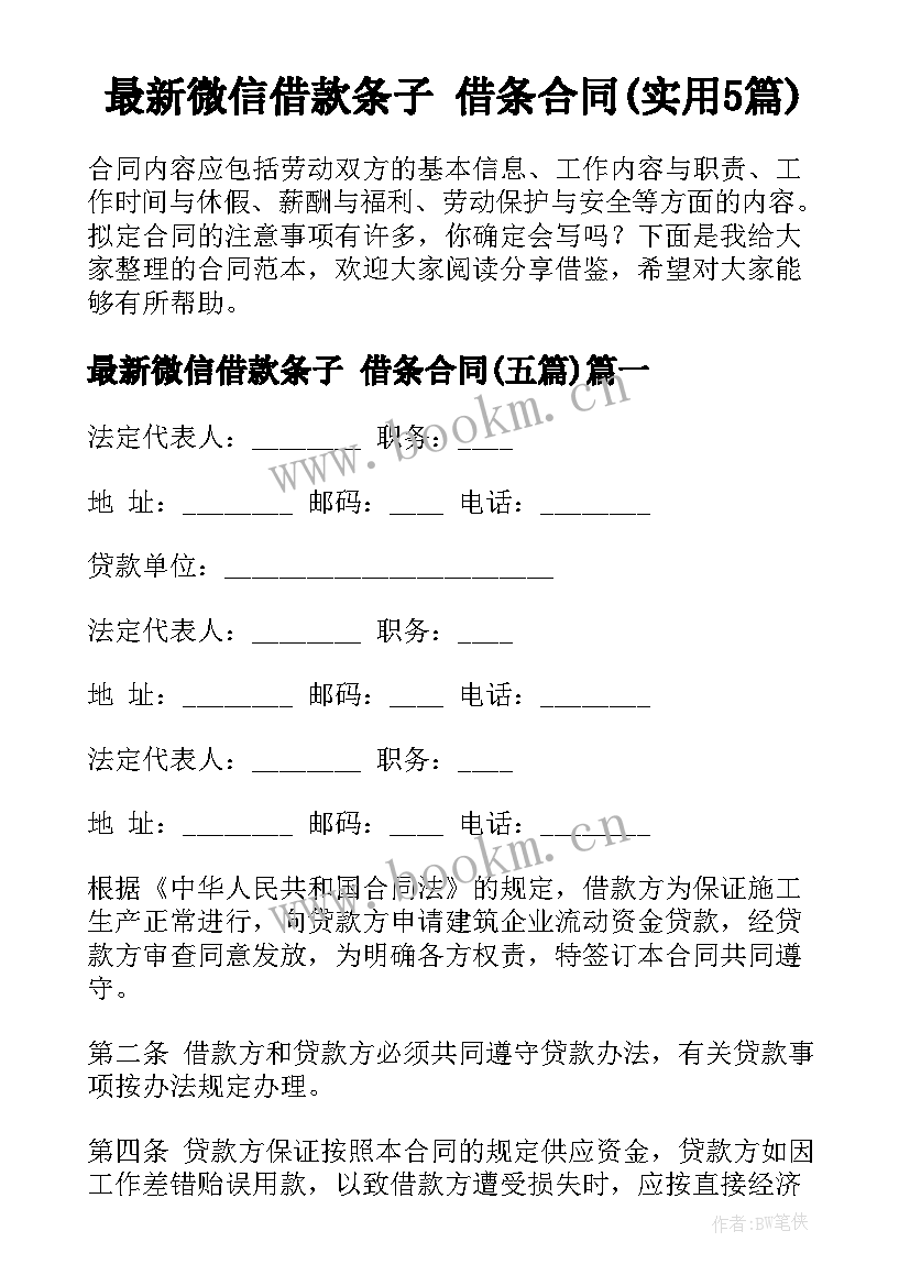 最新微信借款条子 借条合同(实用5篇)