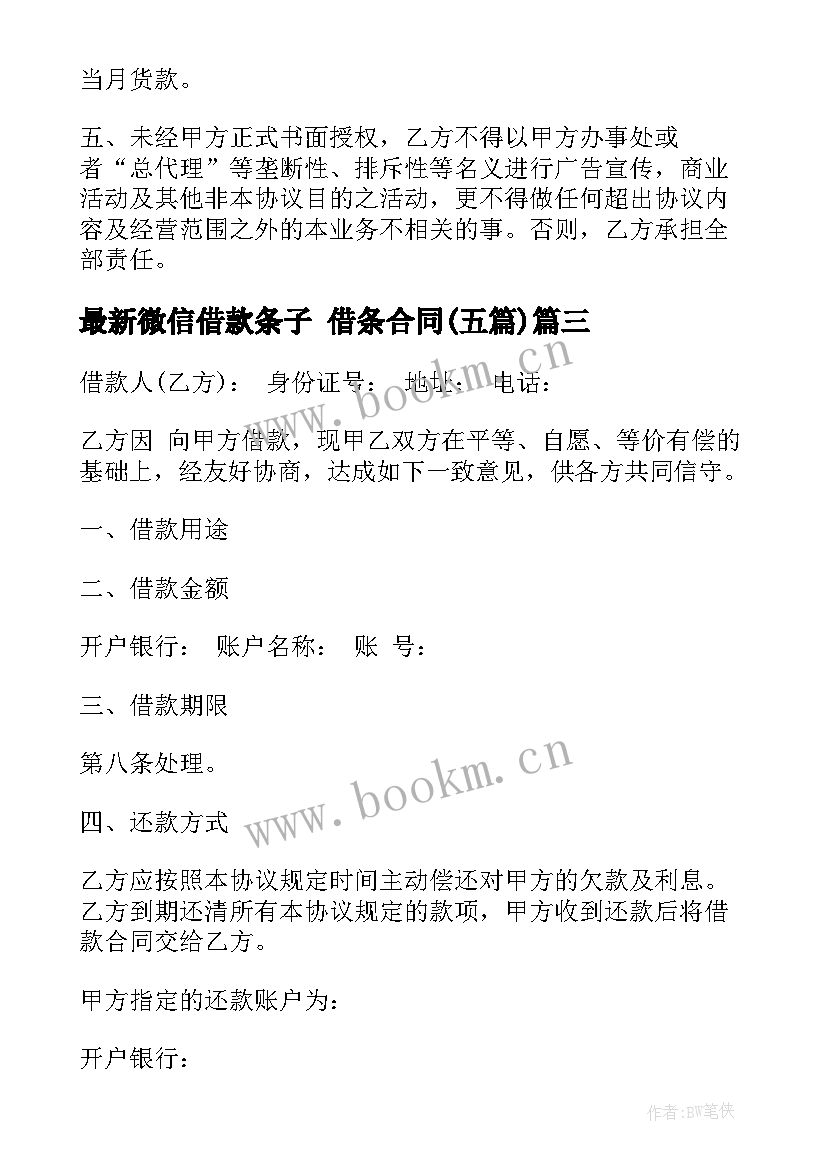 最新微信借款条子 借条合同(实用5篇)