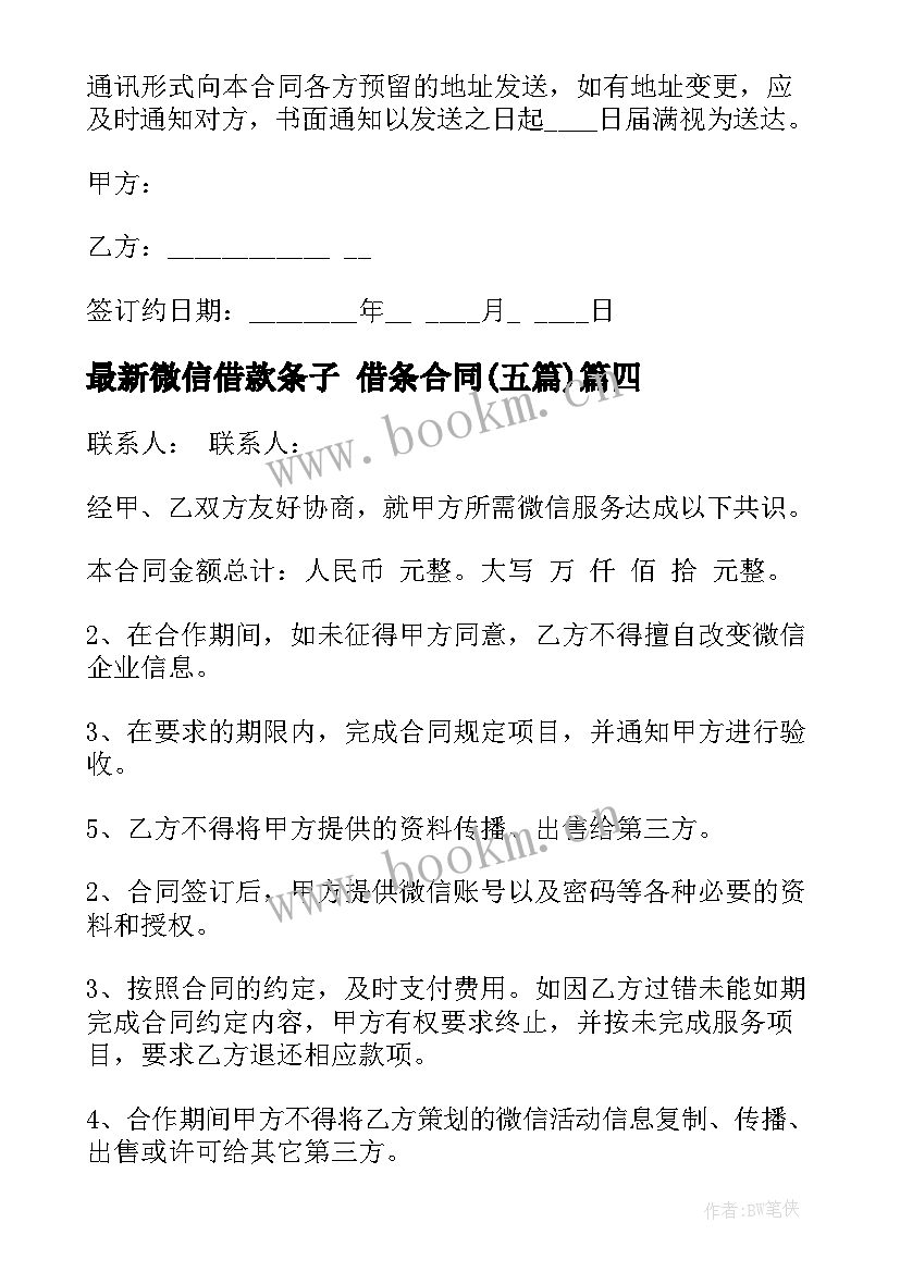 最新微信借款条子 借条合同(实用5篇)