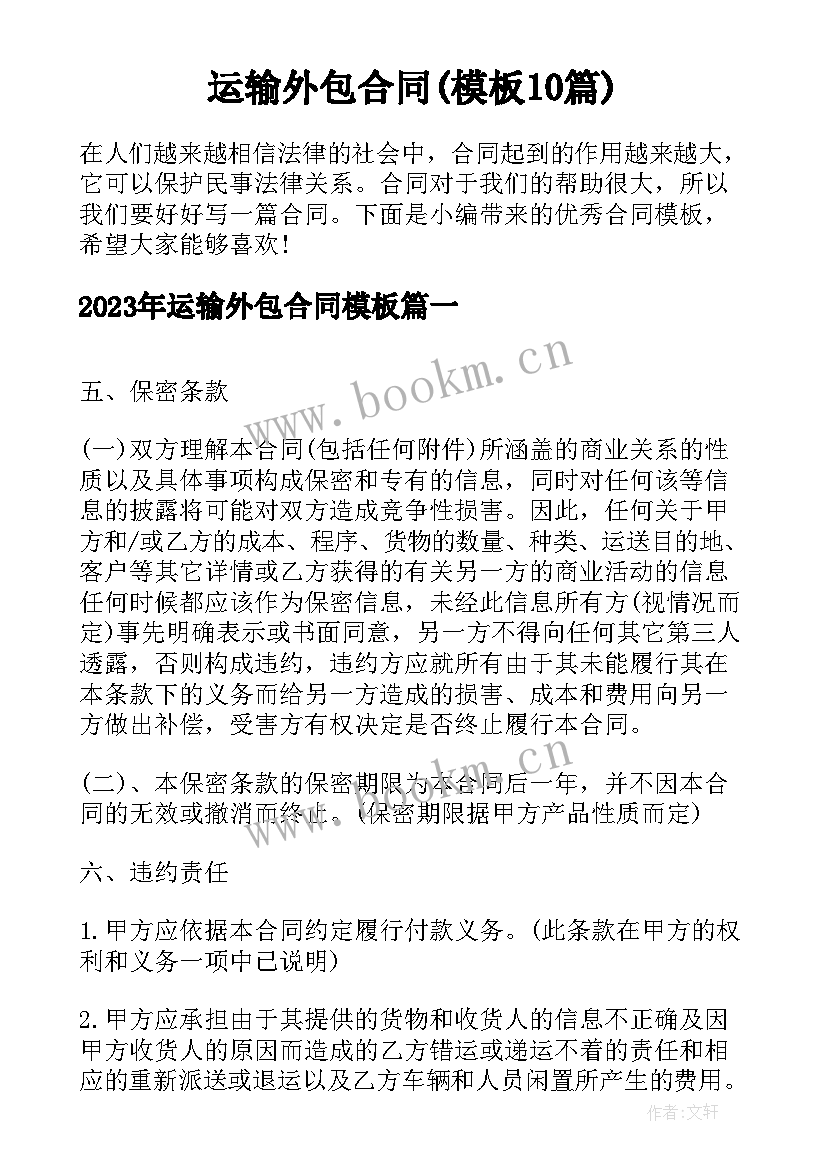 运输外包合同(模板10篇)