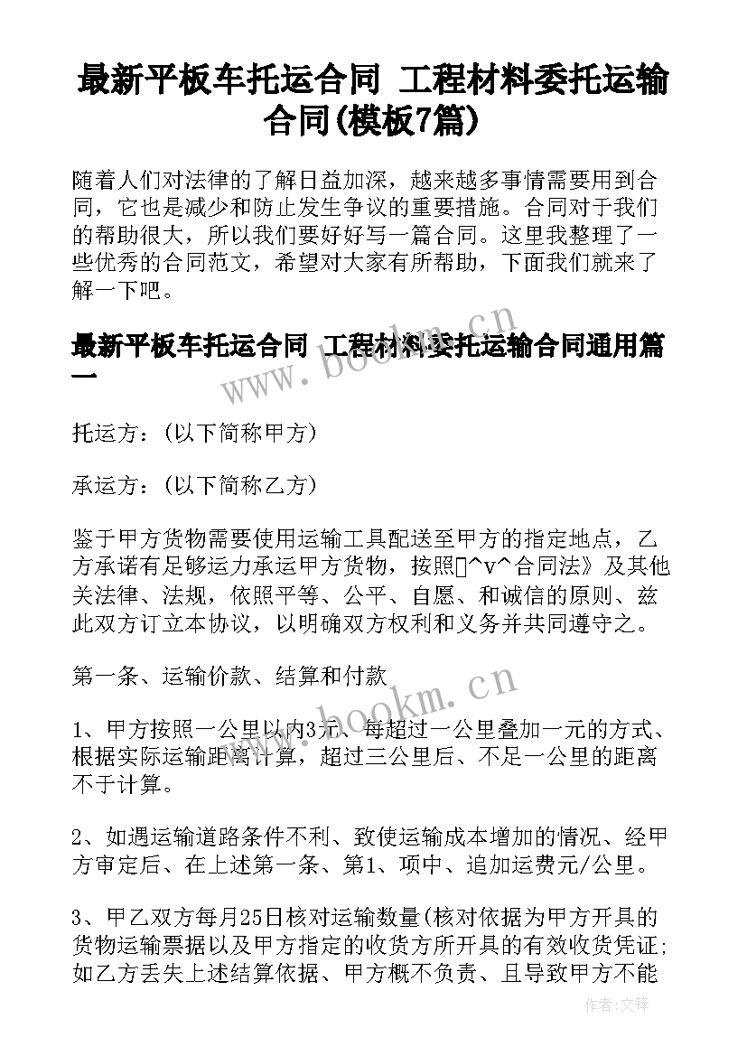 最新平板车托运合同 工程材料委托运输合同(模板7篇)