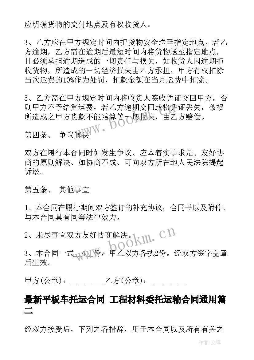 最新平板车托运合同 工程材料委托运输合同(模板7篇)