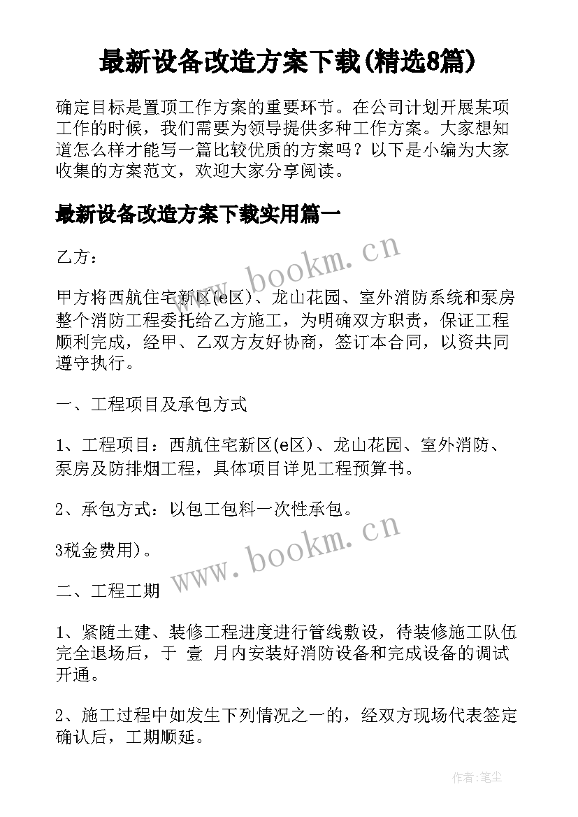 最新设备改造方案下载(精选8篇)