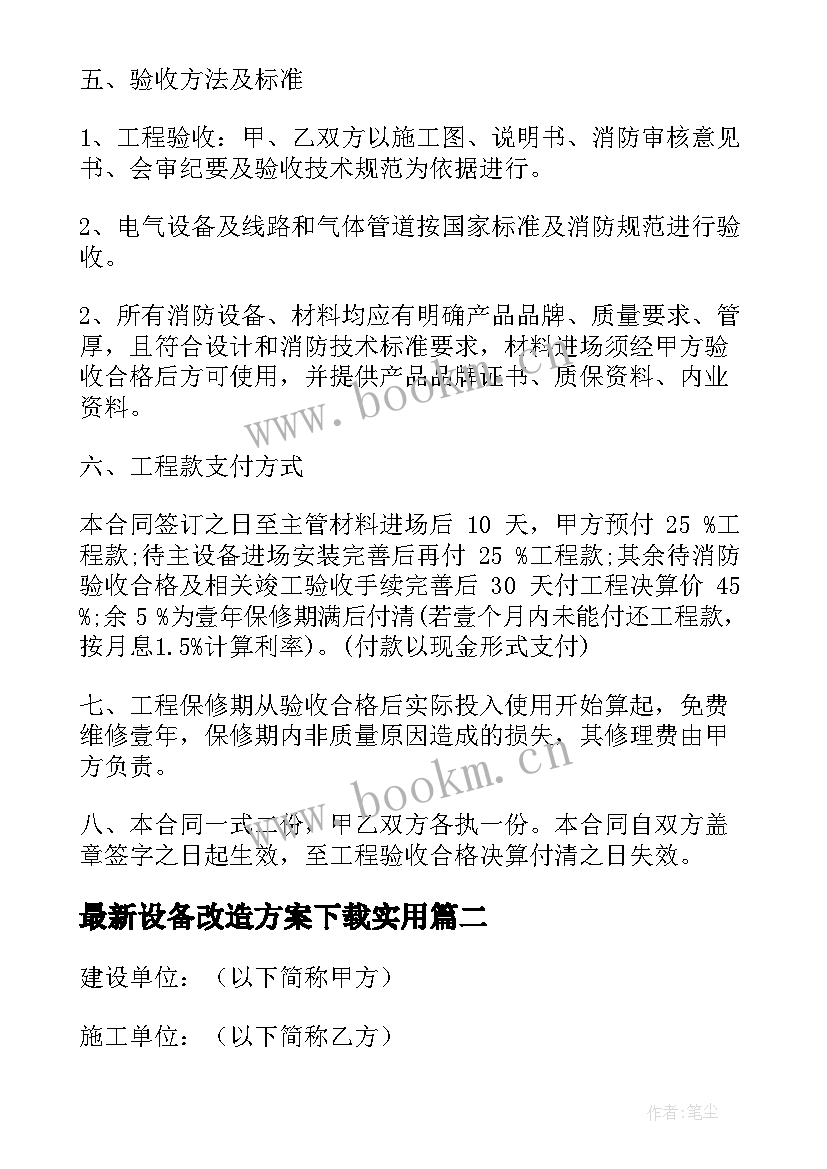 最新设备改造方案下载(精选8篇)