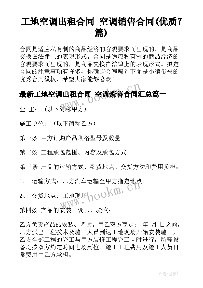 工地空调出租合同 空调销售合同(优质7篇)