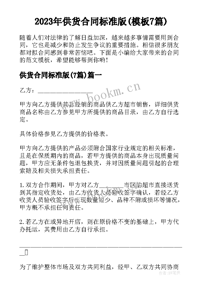 2023年供货合同标准版(模板7篇)