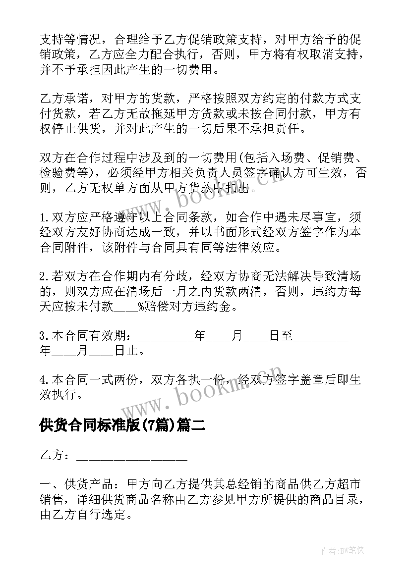 2023年供货合同标准版(模板7篇)