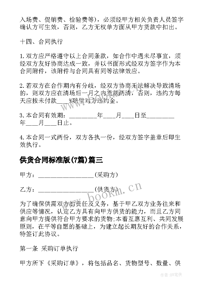 2023年供货合同标准版(模板7篇)