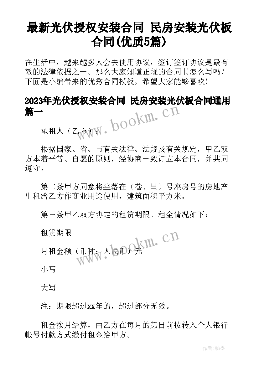 最新光伏授权安装合同 民房安装光伏板合同(优质5篇)