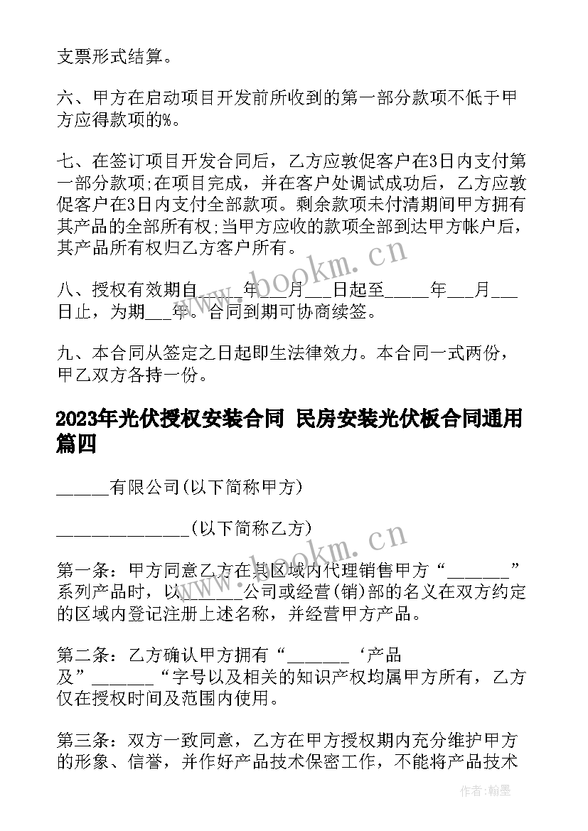 最新光伏授权安装合同 民房安装光伏板合同(优质5篇)