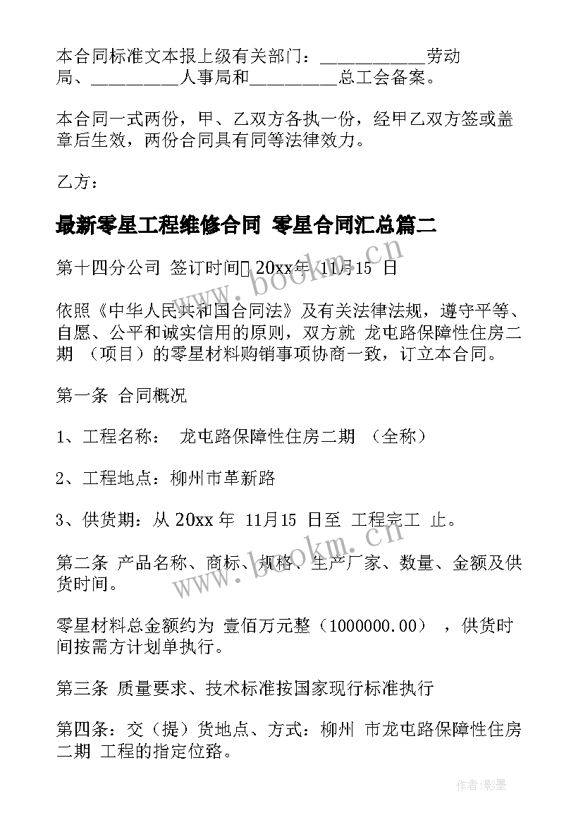 零星工程维修合同 零星合同(通用7篇)