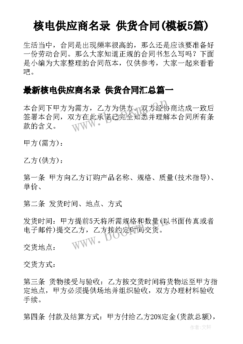 核电供应商名录 供货合同(模板5篇)