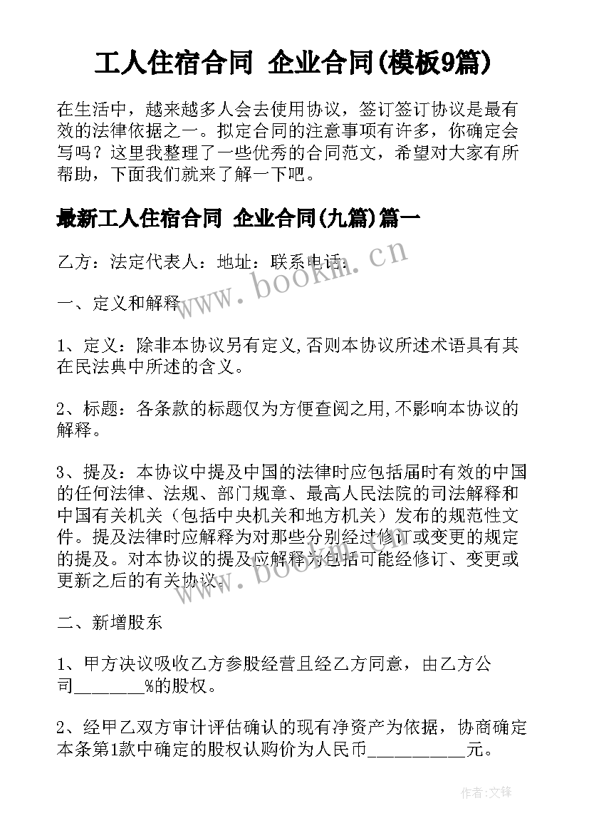 工人住宿合同 企业合同(模板9篇)