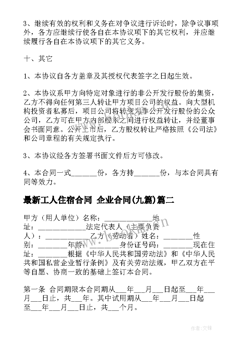 工人住宿合同 企业合同(模板9篇)