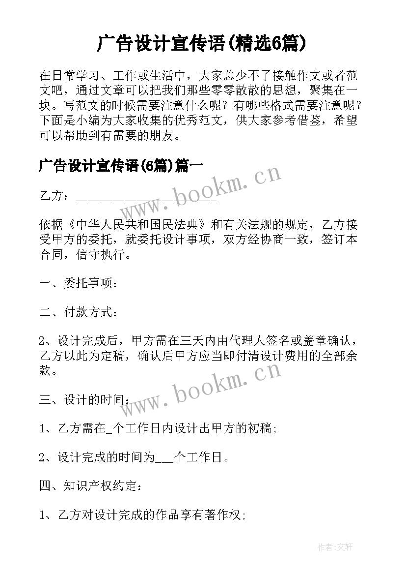 广告设计宣传语(精选6篇)