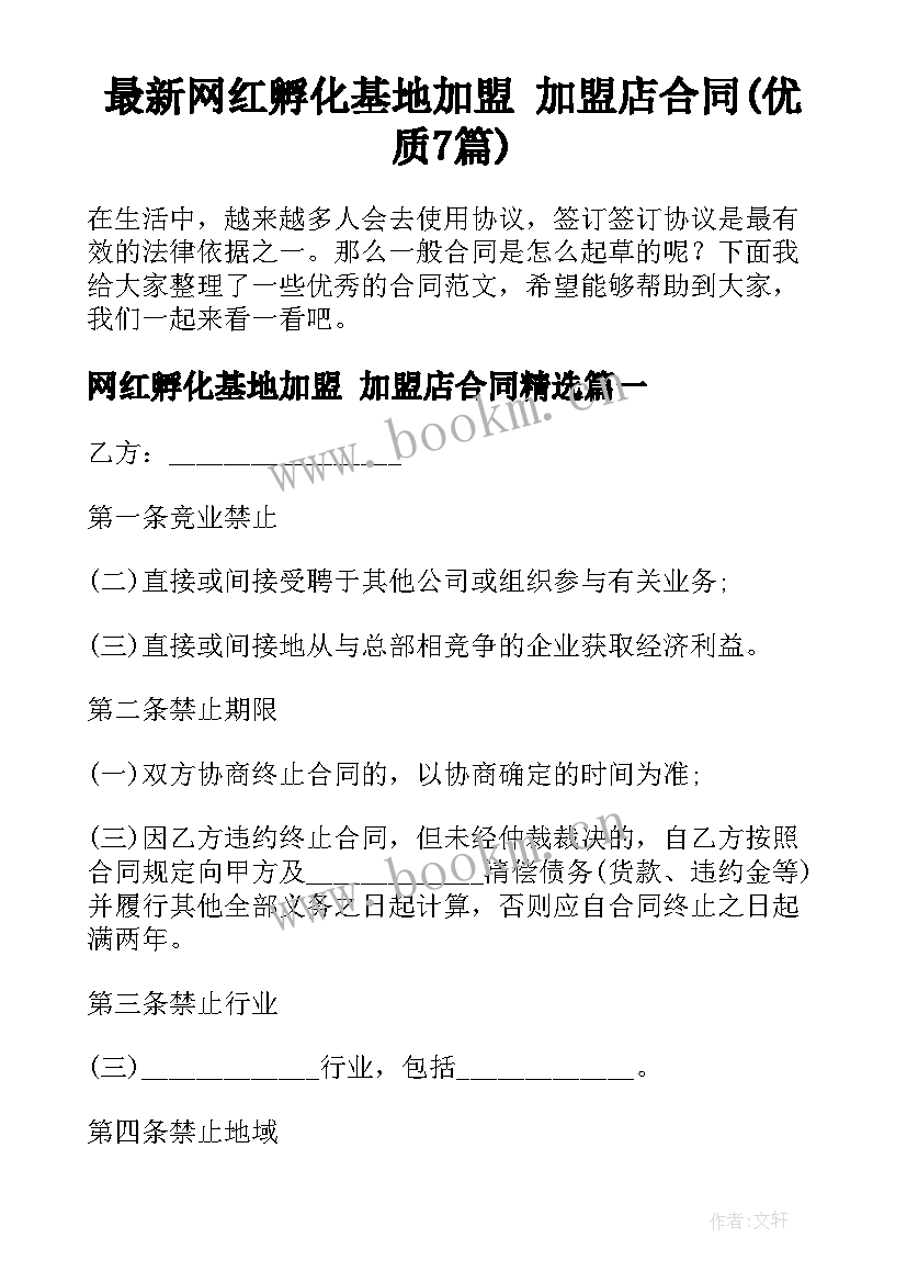 最新网红孵化基地加盟 加盟店合同(优质7篇)