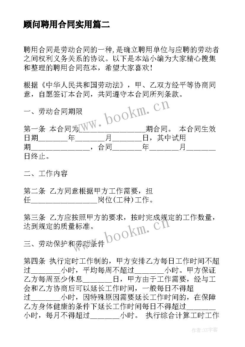 顾问聘用合同(大全9篇)