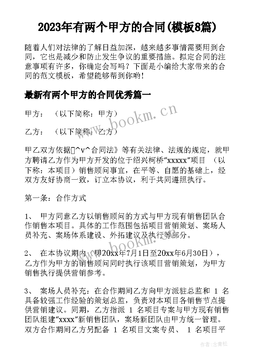 2023年有两个甲方的合同(模板8篇)